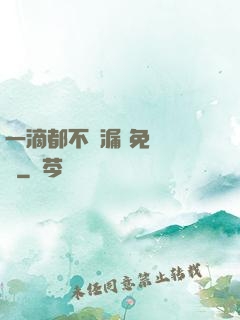 一滴都不許漏 免費閱讀
